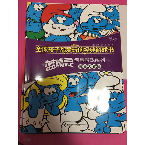 全球孩子都爱玩的经典游戏书.蓝精灵创意游戏系列 海岛大冒险