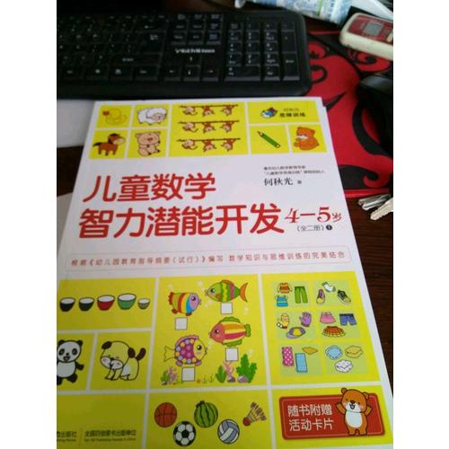 何秋光思维训练 儿童数学智力潜能开发4-5岁第1册