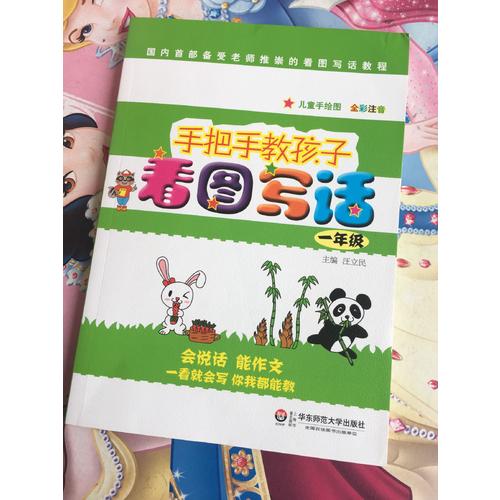 手把手教孩子·看图写话（一年级）