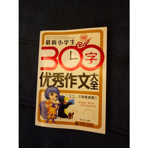 近期小学生300字作文大全（二、三年级使用）