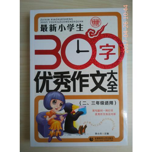 近期小学生300字作文大全（二、三年级使用）