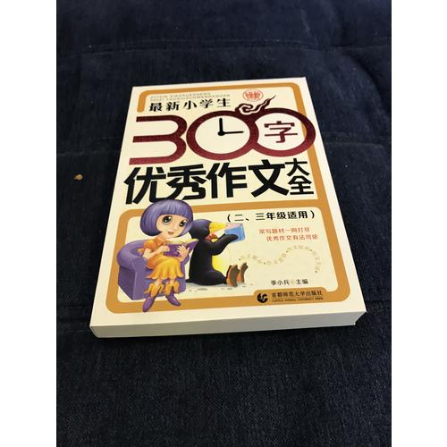 近期小学生300字作文大全（二、三年级使用）