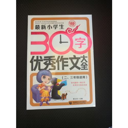 近期小学生300字作文大全（二、三年级使用）