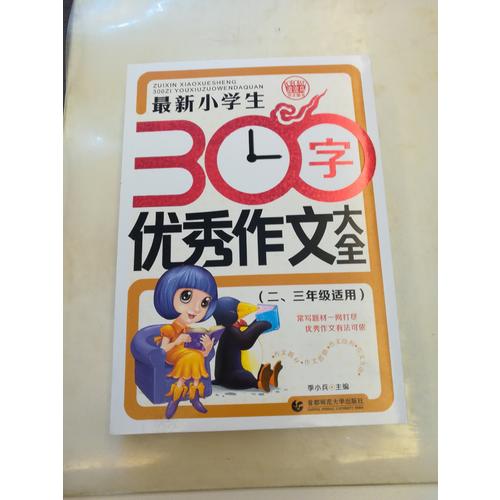 近期小学生300字作文大全（二、三年级使用）