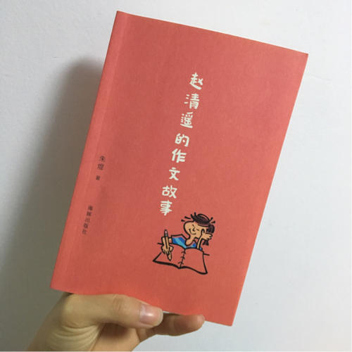 赵清遥的作文故事