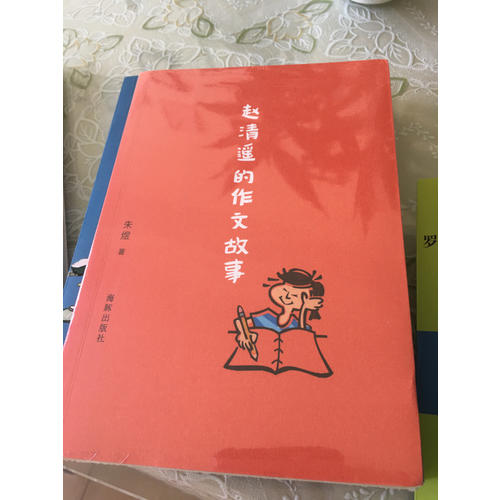 赵清遥的作文故事