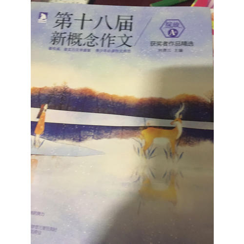 绽放：第十八届新概念作文获奖者作品精选（A卷）