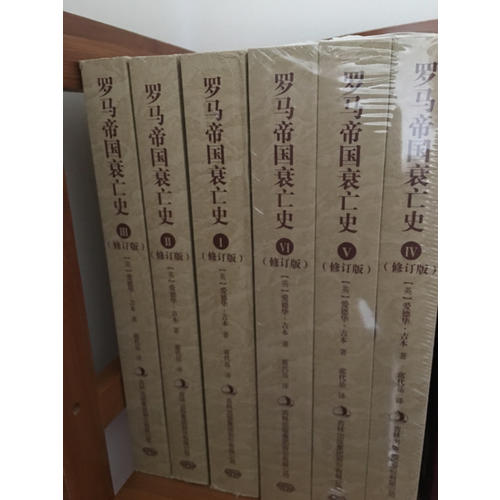 罗马帝国衰亡史（修订版全6册）