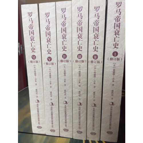 罗马帝国衰亡史（修订版全6册）