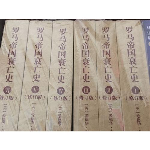 罗马帝国衰亡史（修订版全6册）