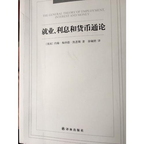 就业、利息和货币通论