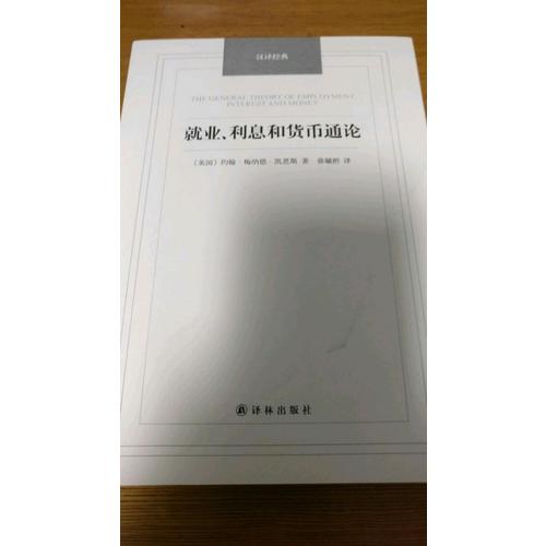 就业、利息和货币通论