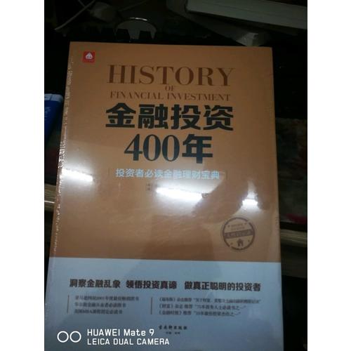金融投资400年：投资者必读金融理财宝典