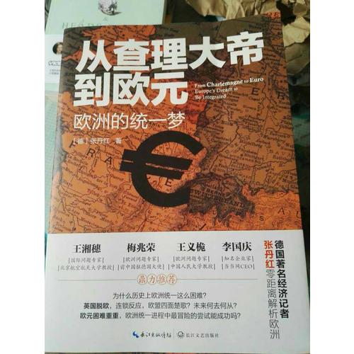 从查理大帝到欧元：欧洲的统一梦