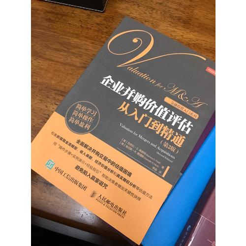 企业并购价值评估从入门到精通（第2版）