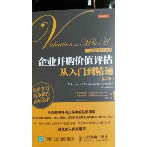 企业并购价值评估从入门到精通（第2版）