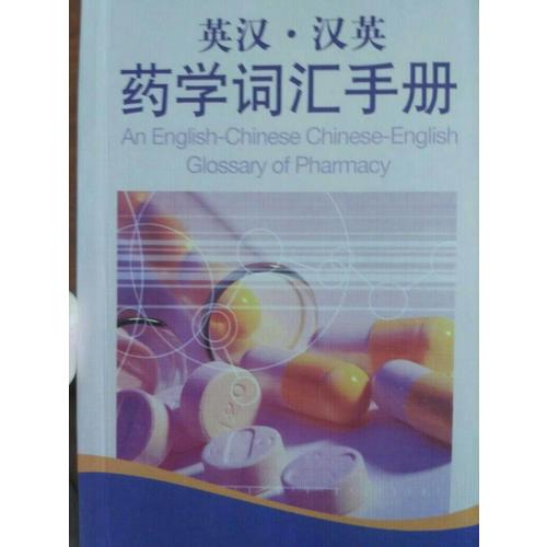 英汉·汉英药学词汇手册（中英对照）