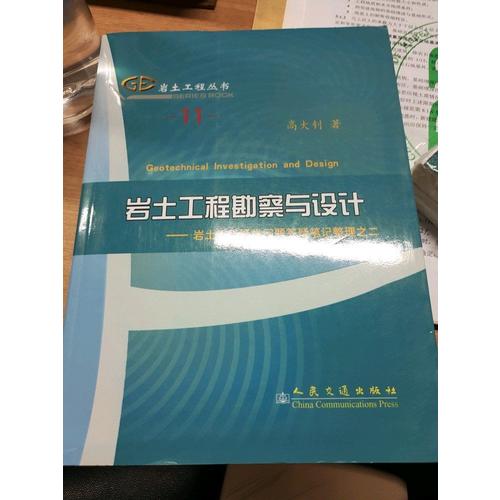 岩土工程勘察与设计：岩土工程疑难问题答疑笔记整理之二
