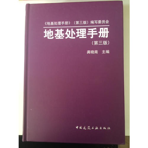 地基处理手册（第三版）