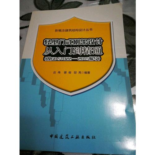 轻型门式刚架设计从入门到精通
