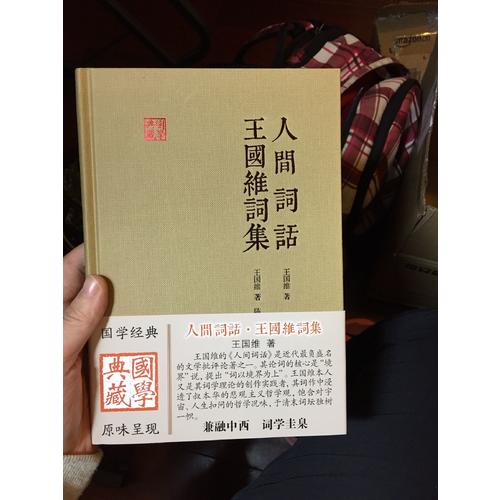 人间词话王国维词集