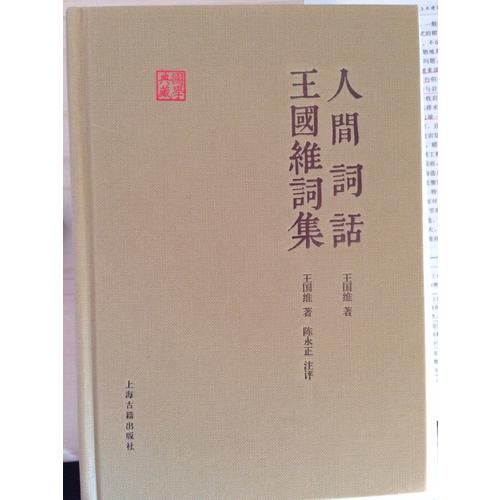 人间词话王国维词集