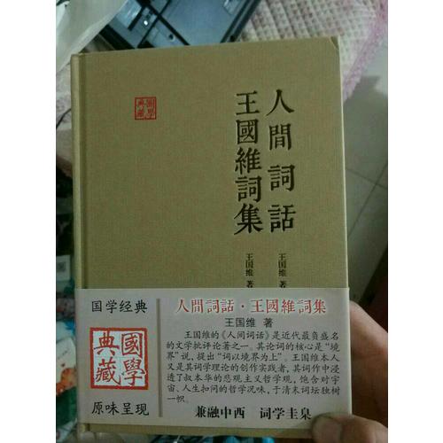 人间词话王国维词集