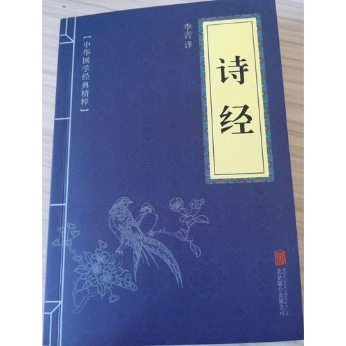诗经（中华国学经典精粹·诗词文论必读本）