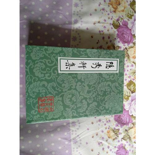 隐秀轩集（平）