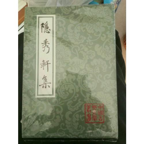 隐秀轩集（平）