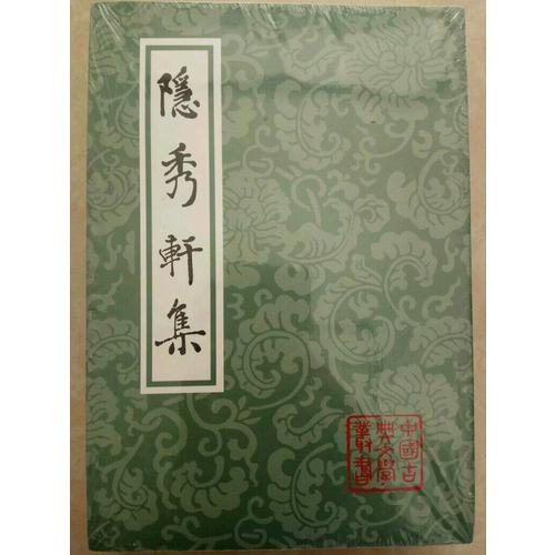 隐秀轩集（平）