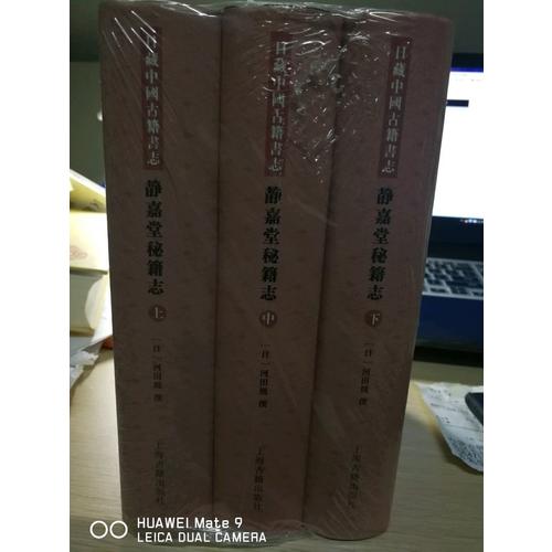 静嘉堂秘籍志（全三册）