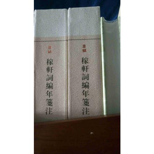 稼轩词编年笺注（典藏本·全二册）