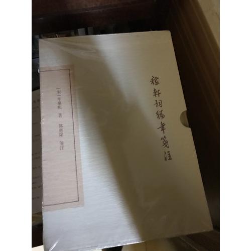 稼轩词编年笺注（典藏本·全二册）