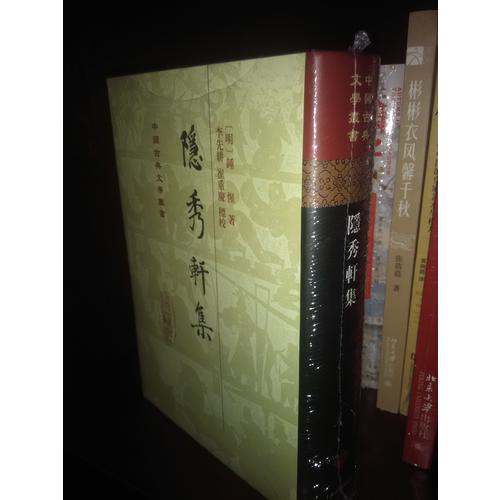 隐秀轩集（精）