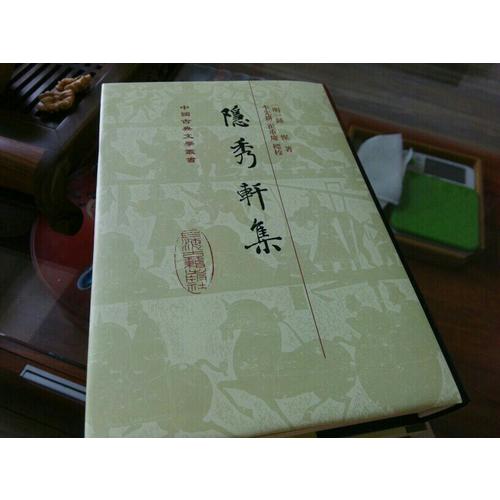 隐秀轩集（精）