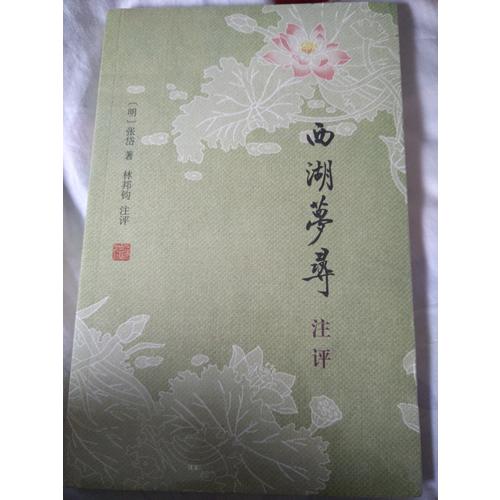 西湖梦寻注评