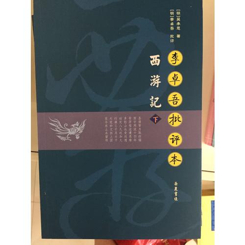 李卓吾批评本西游记（全二册）