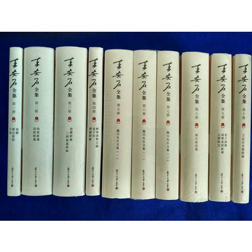 王安石全集（共10册）