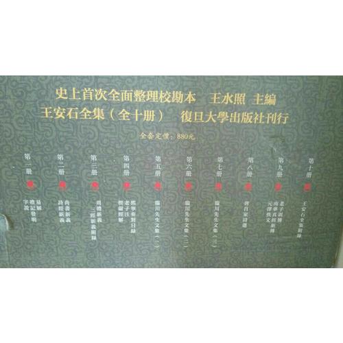 王安石全集（共10册）