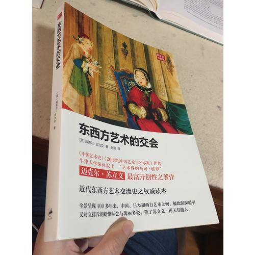 东西方艺术的交会