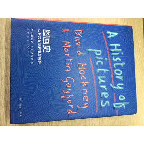 图画史：从洞穴石壁到电脑屏幕