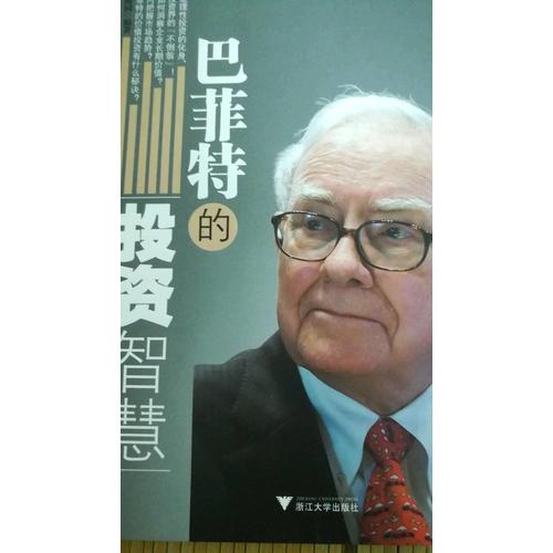 巴菲特的投资智慧