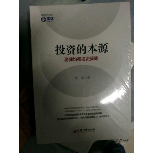投资的本源 稳健均衡投资策略