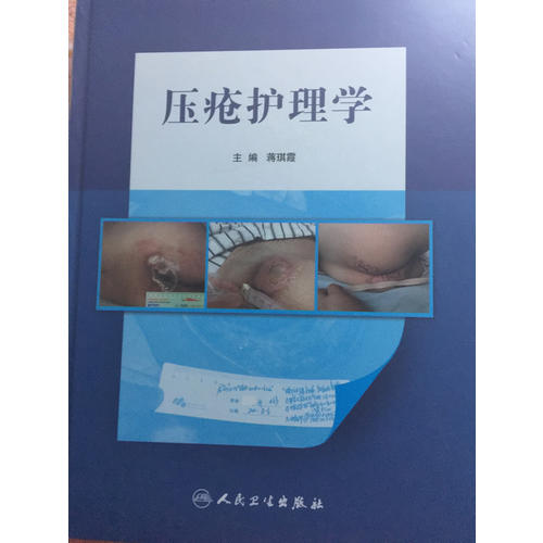 压疮护理学