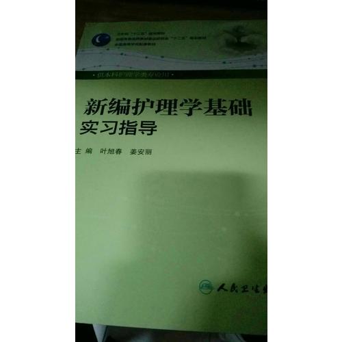 新编护理学基础实习指导（本科护理配教）