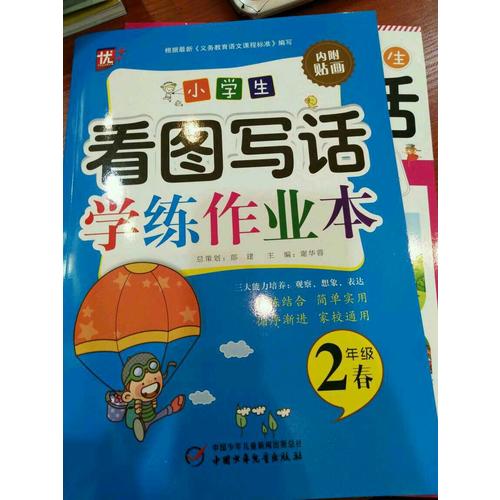 小学生看图写话学练作业本二年级-春