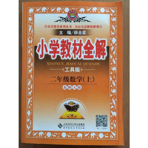 2017秋 小学教材全解 二年级数学上 北师大版