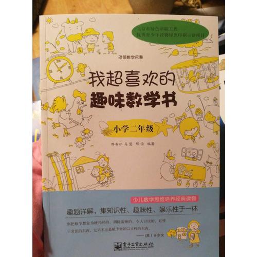 我超喜欢的趣味数学书.小学二年级(双色)