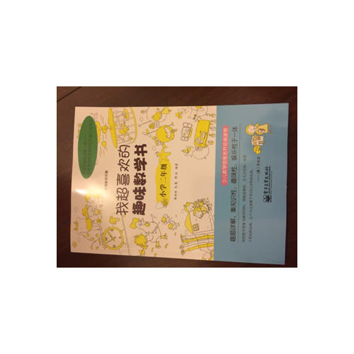 我超喜欢的趣味数学书.小学二年级(双色)